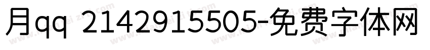 月qq 2142915505字体转换